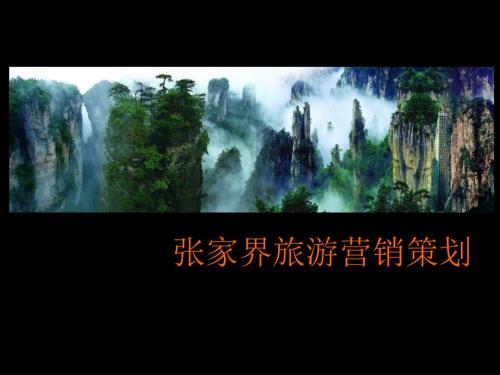 张家界旅游营销策划2.ppt