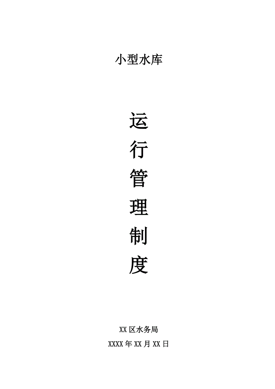 小型水库运行管理制度.doc_第1页