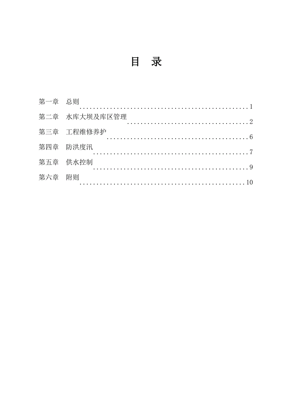 小型水库运行管理制度.doc_第3页