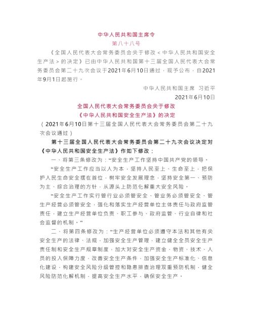 新修订的安全生产法全文内容.doc