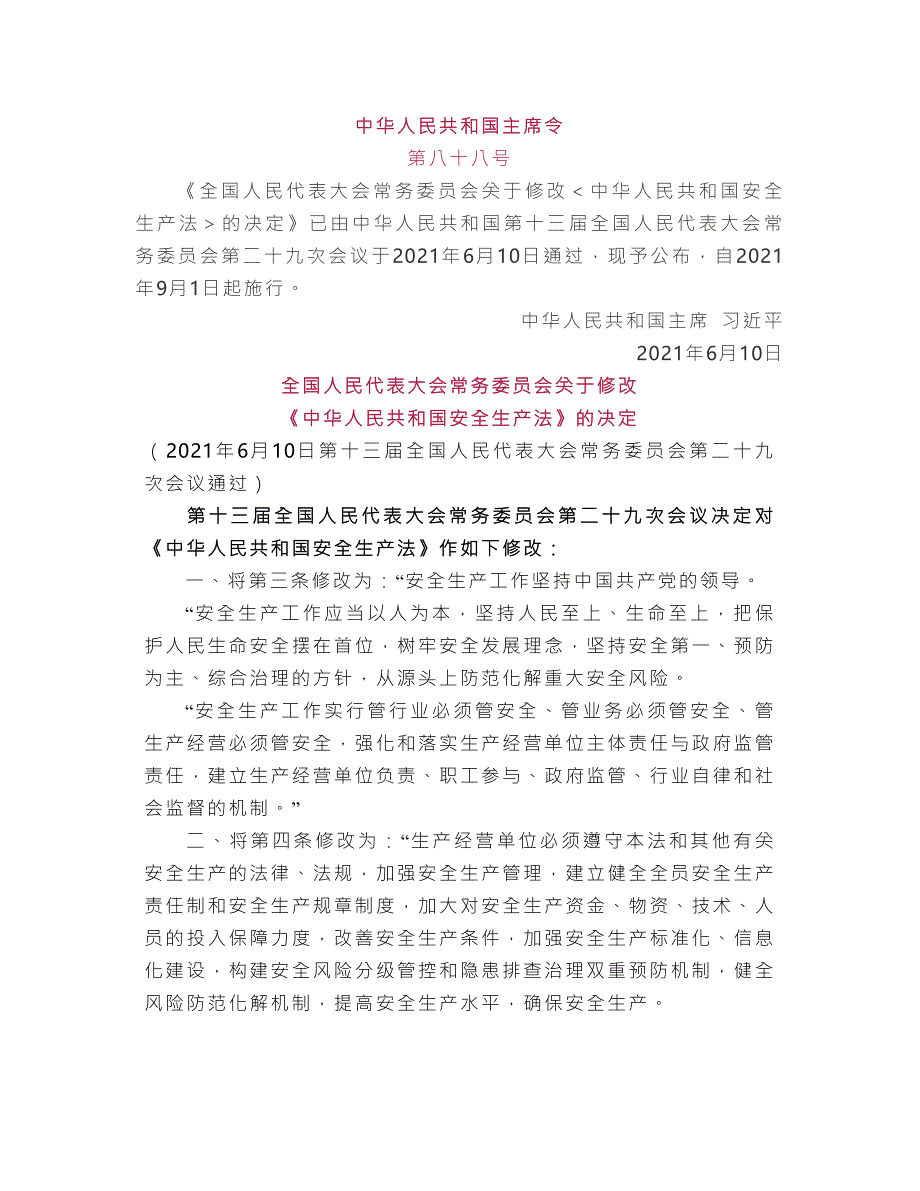 新修订的安全生产法全文内容.doc_第1页