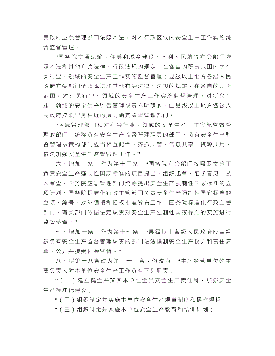新修订的安全生产法全文内容.doc_第3页
