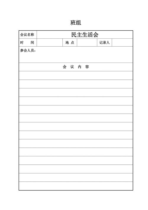 民主生活会会议记录.doc