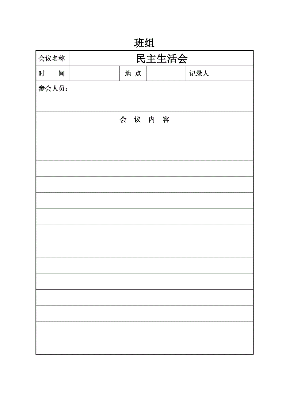 民主生活会会议记录.doc_第2页