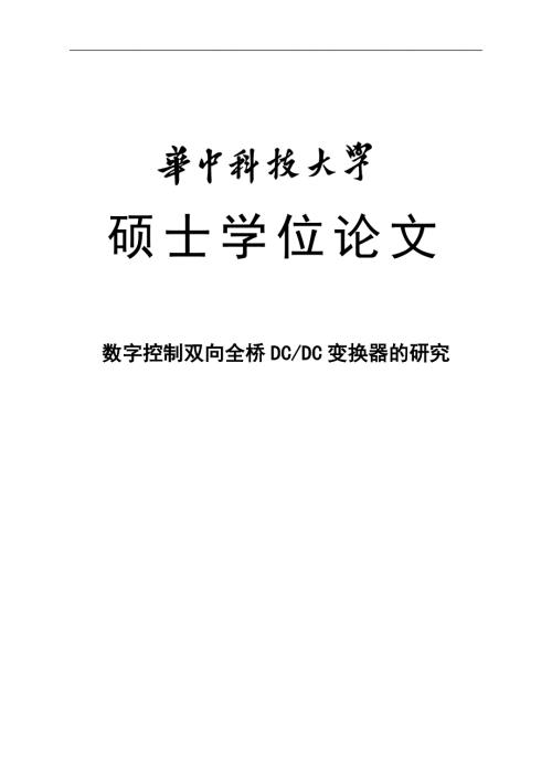 数字控制双向全桥DCDC变换器的研究硕士学位论文.doc