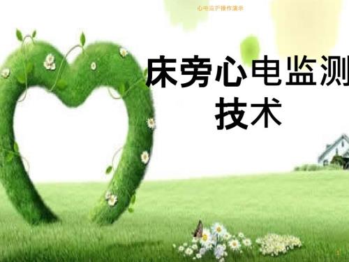 心电监护操作演示ppt课件.ppt