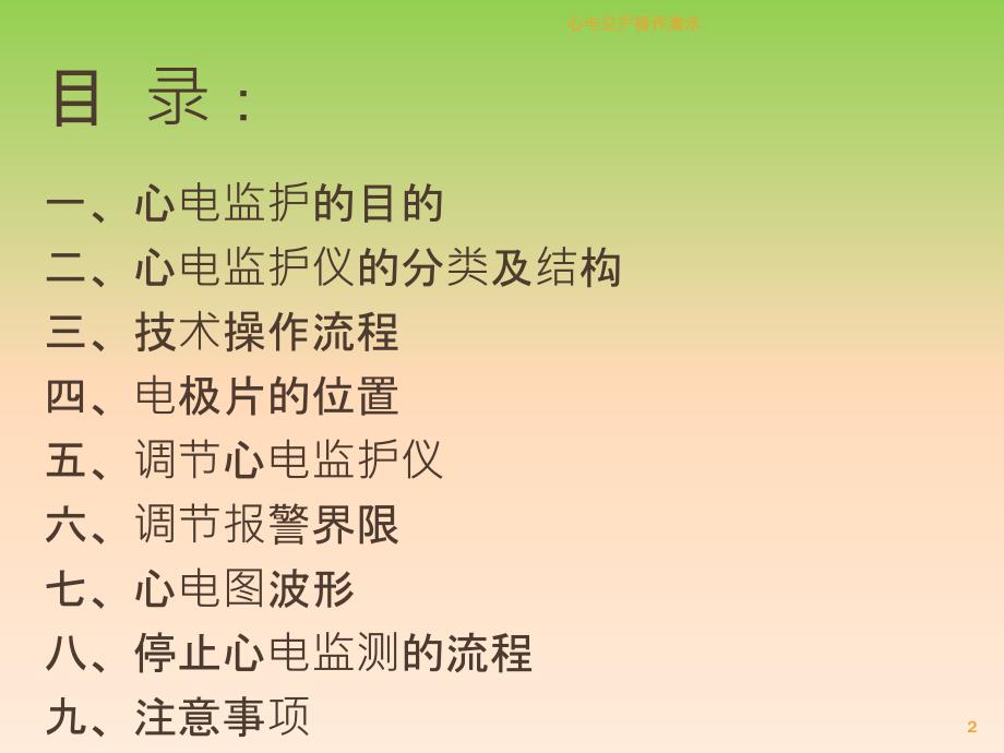 心电监护操作演示ppt课件.ppt_第2页