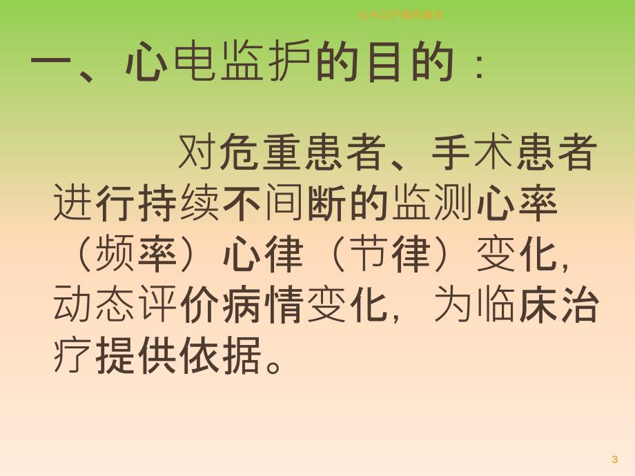 心电监护操作演示ppt课件.ppt_第3页