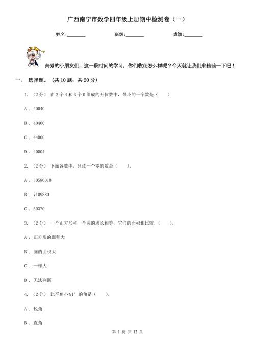 广西南宁市数学四年级上册期中检测卷一.doc