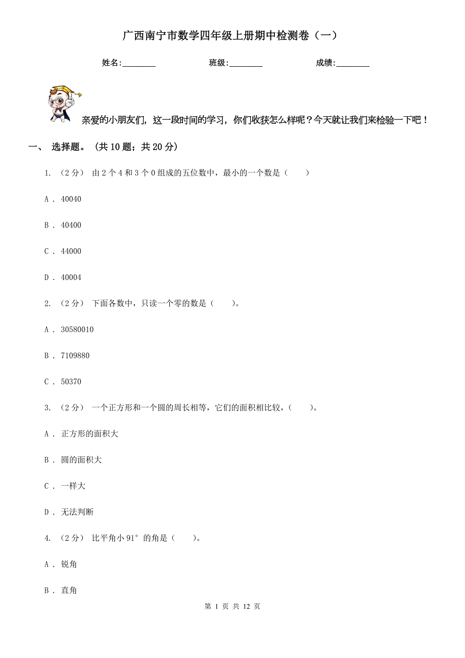 广西南宁市数学四年级上册期中检测卷一.doc_第1页
