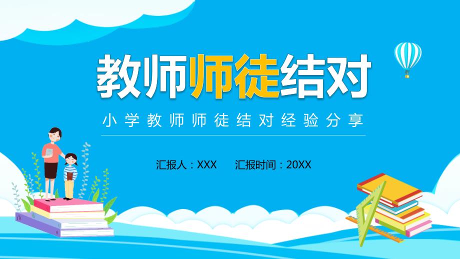 小学教师师徒结对经验分享实用PPT教育课件.pptx_第1页