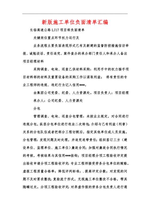 新版施工单位负面清单汇编.docx
