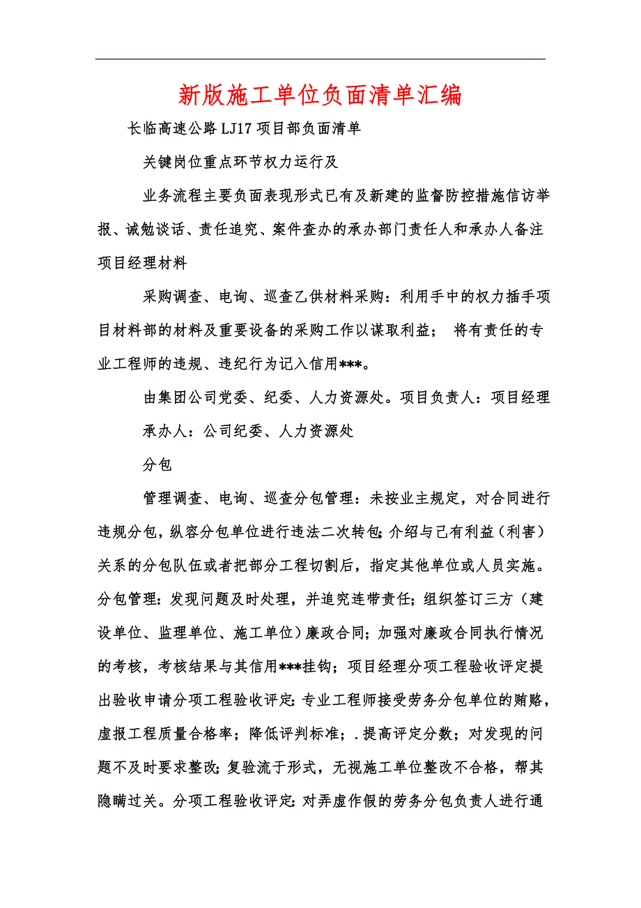 新版施工单位负面清单汇编.docx_第1页
