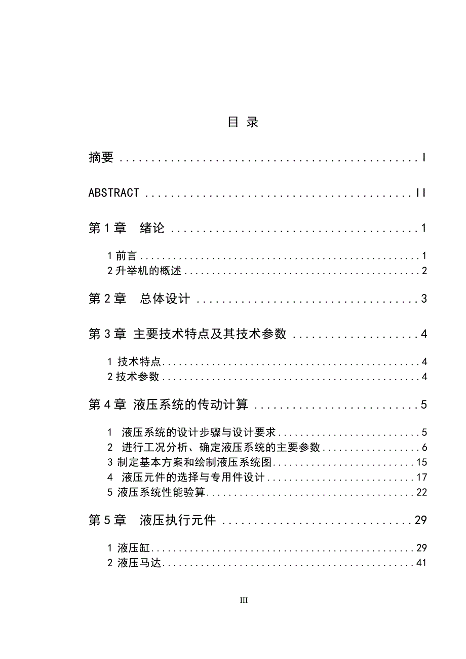 毕业设计论文小汽车维修用液压升举装置举升机设计.doc_第3页
