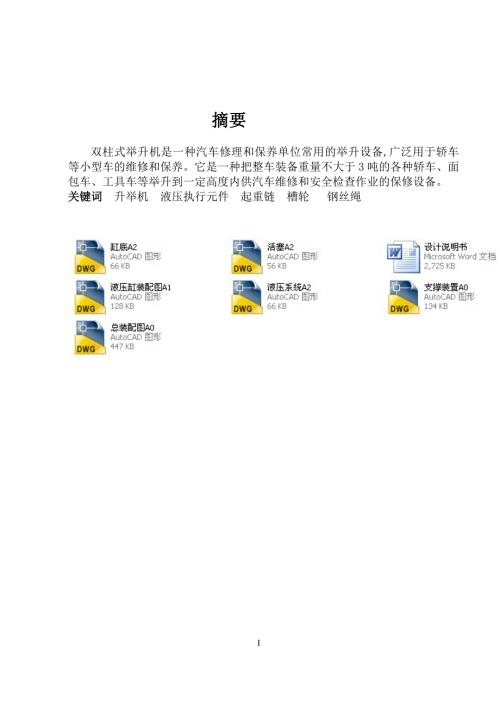 毕业设计论文小汽车维修用液压升举装置举升机设计.doc