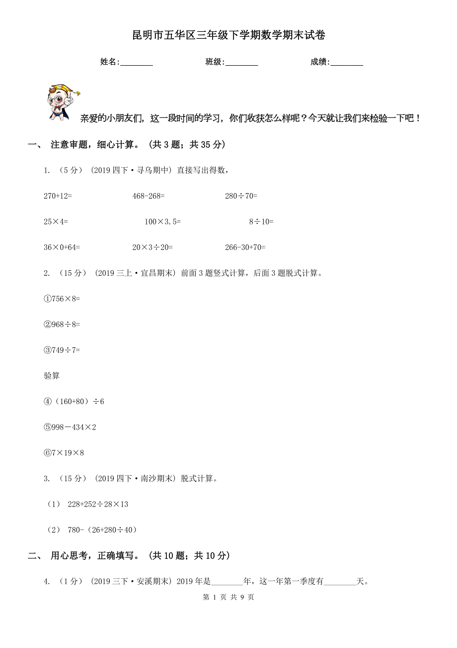 昆明市五华区三年级下学期数学期末试卷.doc_第1页