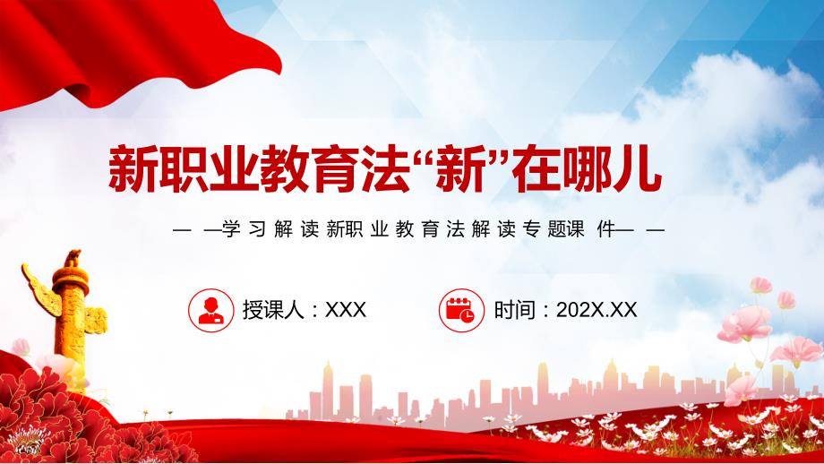 新职业教育法新在哪儿新职业教育法解读专题PPT汇报课件.pptx_第1页