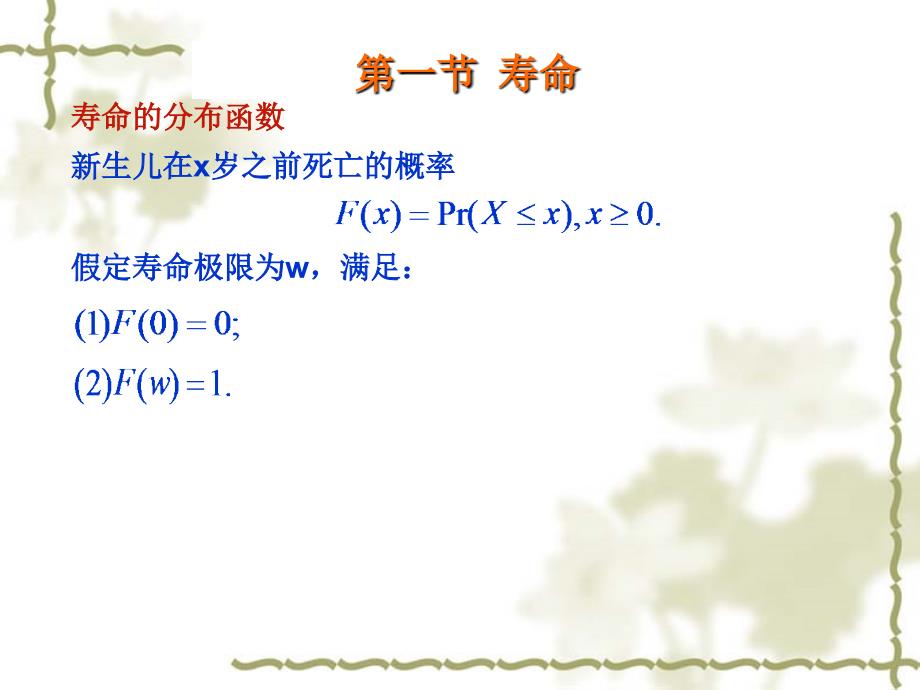 生命函数与生命表理论.ppt_第1页