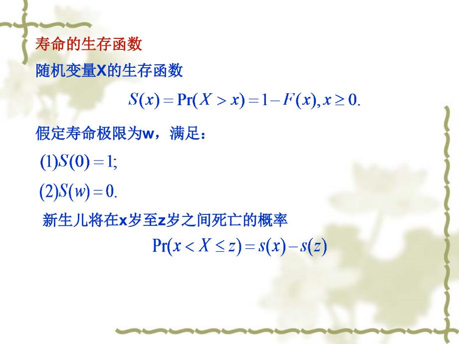 生命函数与生命表理论.ppt_第2页