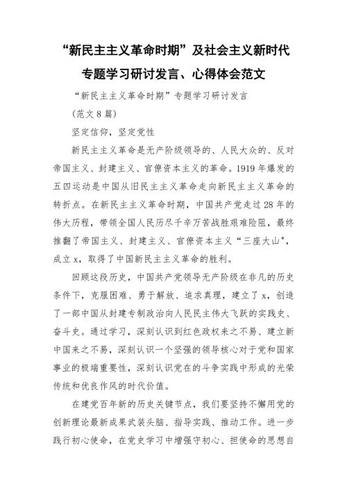 新民主主义革命时期及社会主义新时代专题学习研讨发言心得体会范文.doc