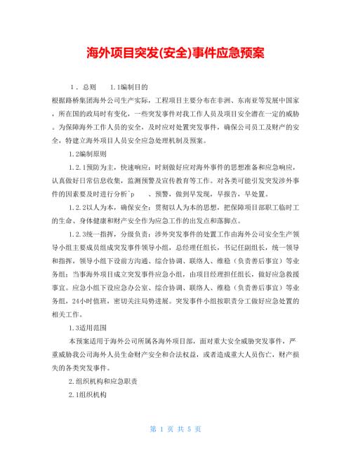 海外项目突发安全事件应急预案.doc