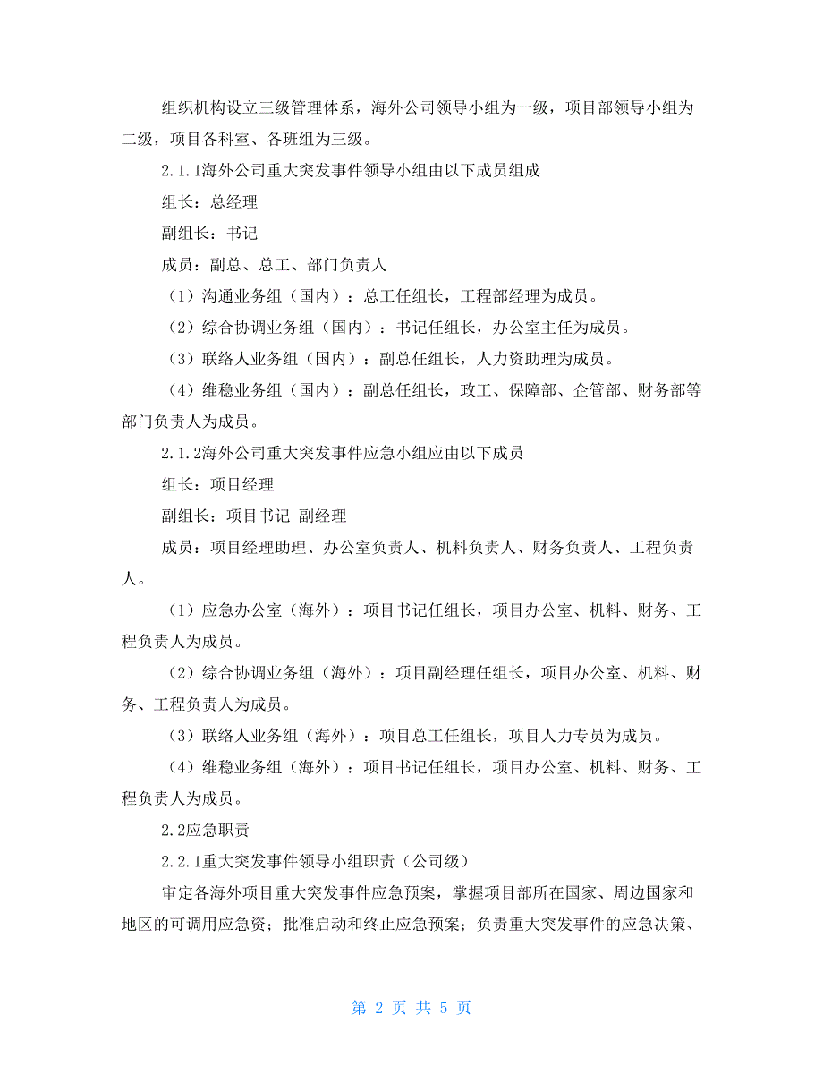 海外项目突发安全事件应急预案.doc_第2页