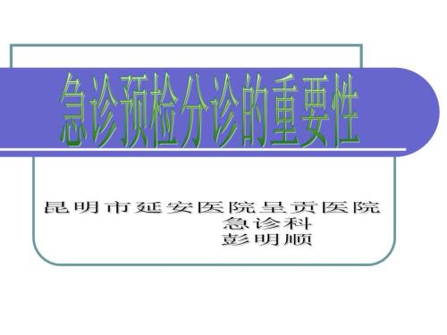 急诊预检分诊的重要性.ppt
