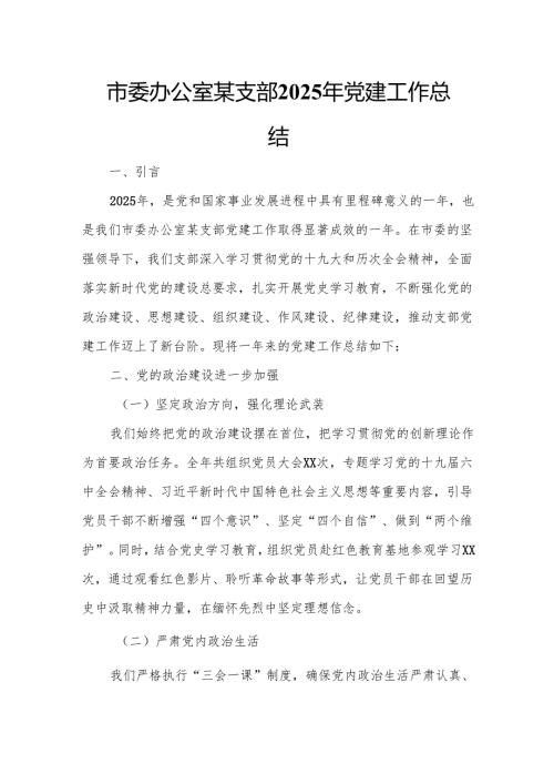 市委办公室某支部2025年党建工作总结.docx