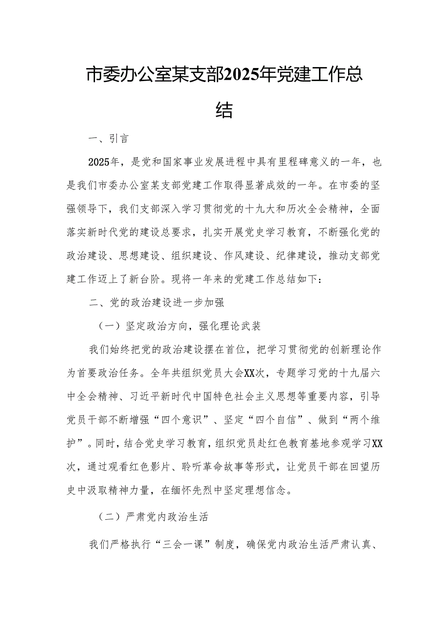 市委办公室某支部2025年党建工作总结.docx_第1页