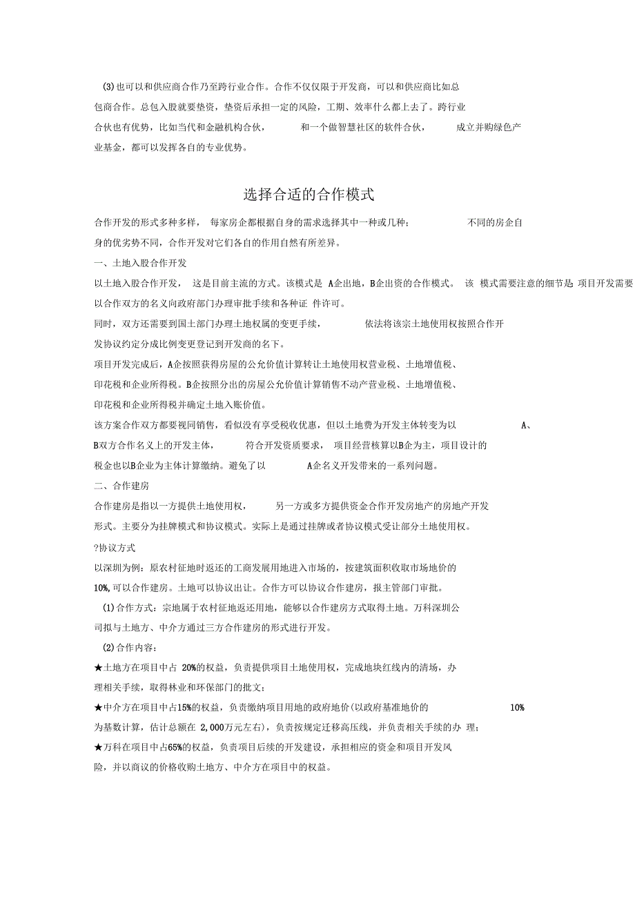房地产合作开发10种模式解析.docx_第2页