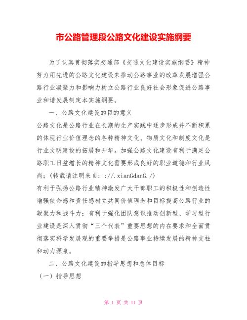 市公路管理段公路文化建设实施纲要.doc
