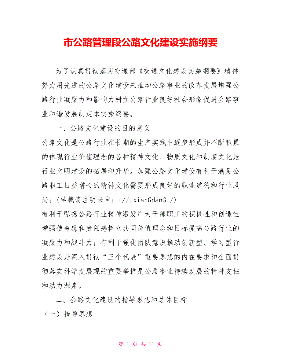 市公路管理段公路文化建设实施纲要.doc_第1页
