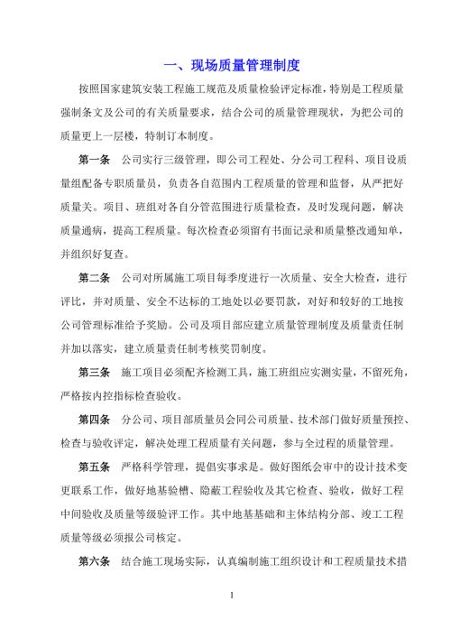 建筑施工现场质量责任制度.doc
