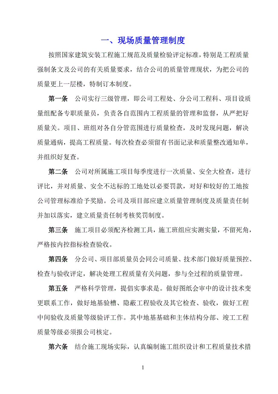建筑施工现场质量责任制度.doc_第1页