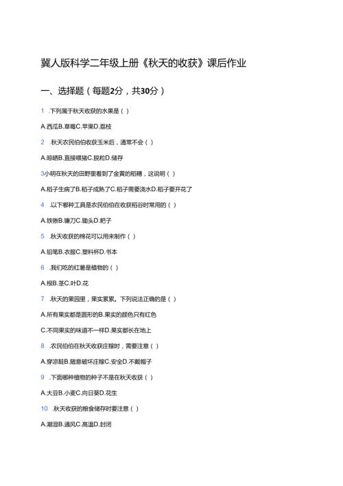 冀人版科学二年级上册《秋天的收获》课后作业.docx
