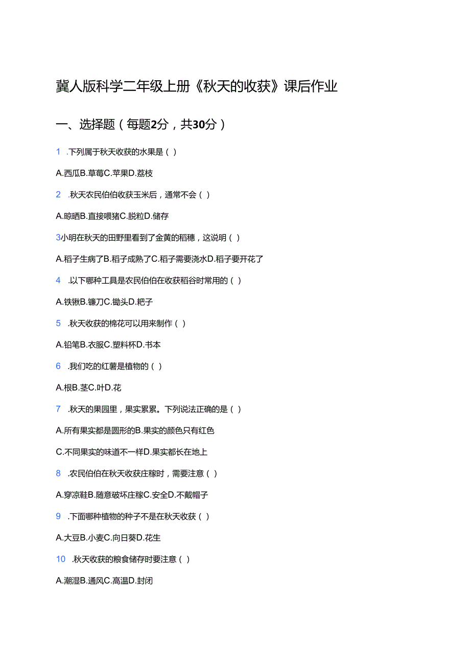 冀人版科学二年级上册《秋天的收获》课后作业.docx_第1页