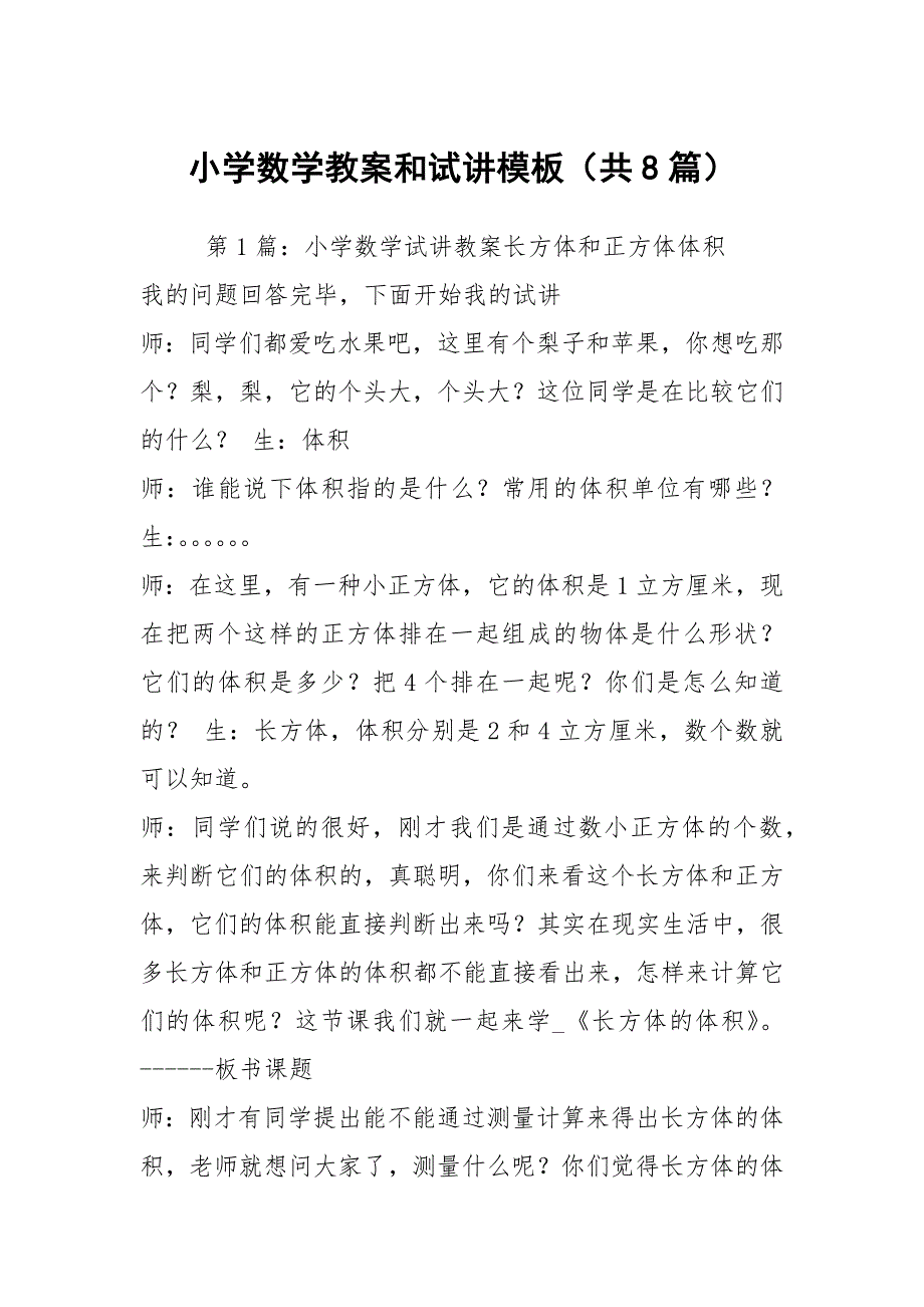 小学数学教案和试讲模板共8篇.docx_第1页