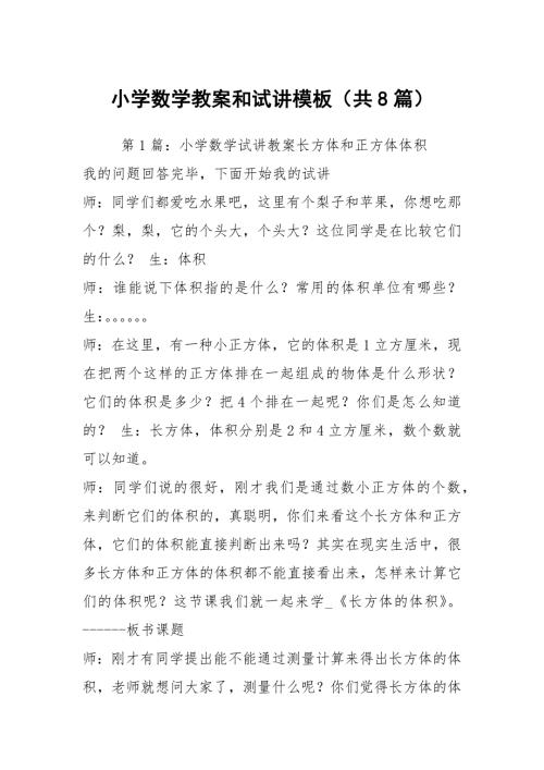 小学数学教案和试讲模板共8篇.docx