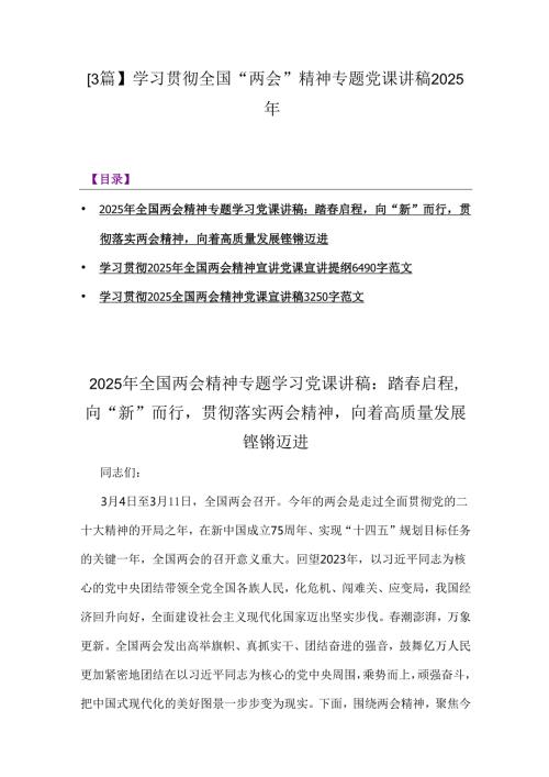 【3篇】学习贯彻全国“两会”精神专题党课讲稿2025年.docx