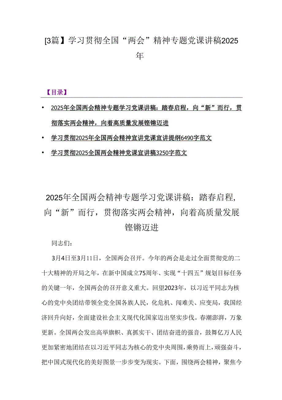 【3篇】学习贯彻全国“两会”精神专题党课讲稿2025年.docx_第1页