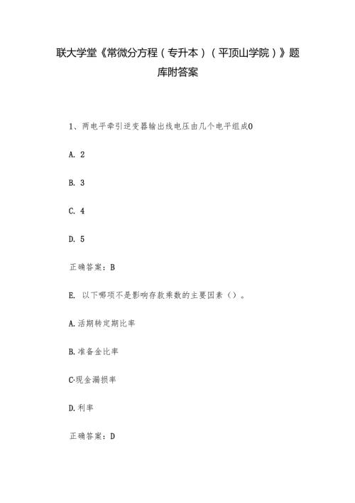 联大学堂《常微分方程（专升本）（平顶山学院）》题库附答案.docx