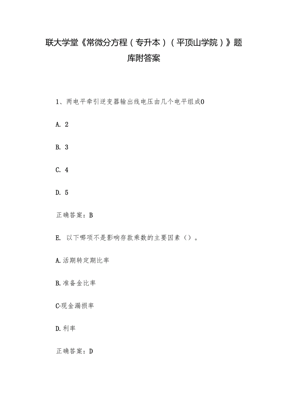 联大学堂《常微分方程（专升本）（平顶山学院）》题库附答案.docx_第1页