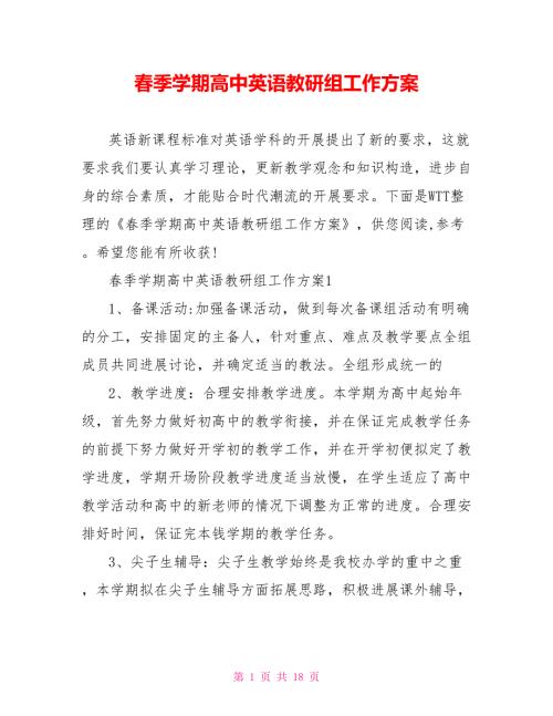 季学期高中英语教研组工作计划.doc