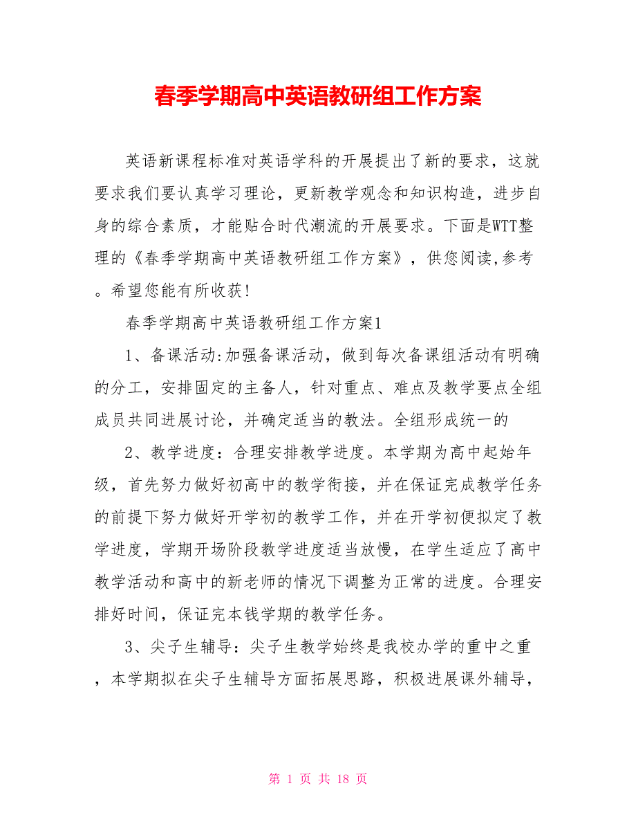季学期高中英语教研组工作计划.doc_第1页