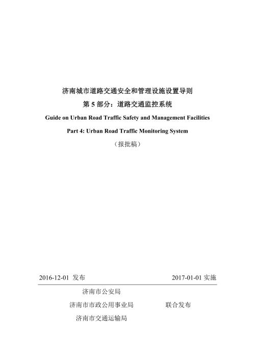 济南城市道路交通安全与管理设施设置导则第5部分道路交通监控报批稿.doc