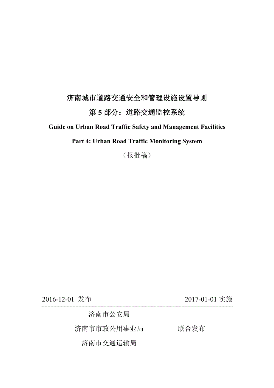 济南城市道路交通安全与管理设施设置导则第5部分道路交通监控报批稿.doc_第1页