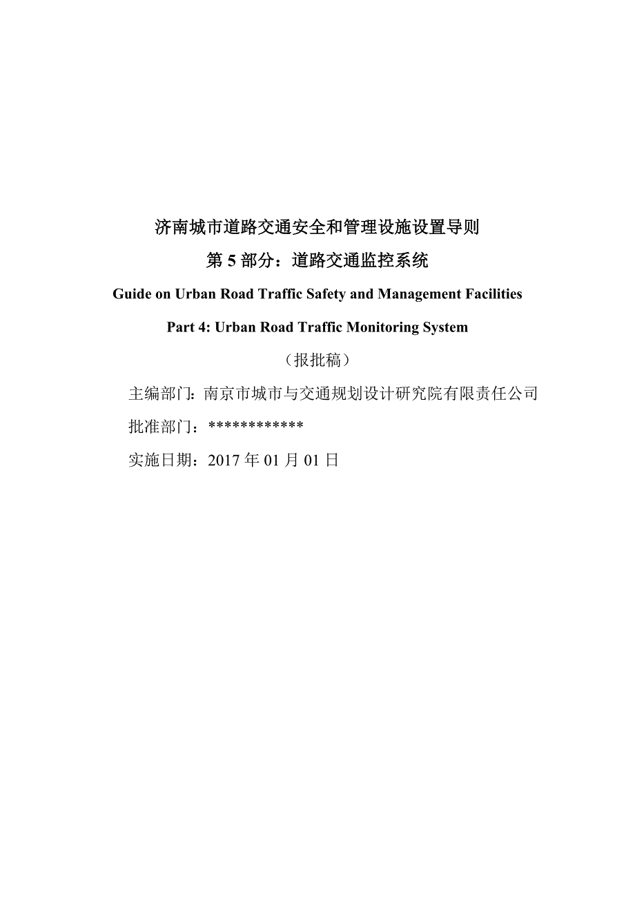 济南城市道路交通安全与管理设施设置导则第5部分道路交通监控报批稿.doc_第2页