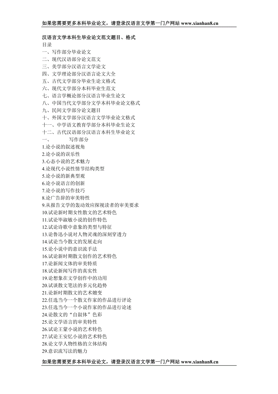 汉语言文学本科生毕业论文范文题目格式最新.doc_第1页