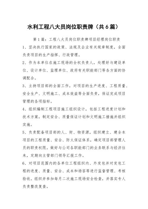 水利工程八大员岗位职责牌共6篇.docx