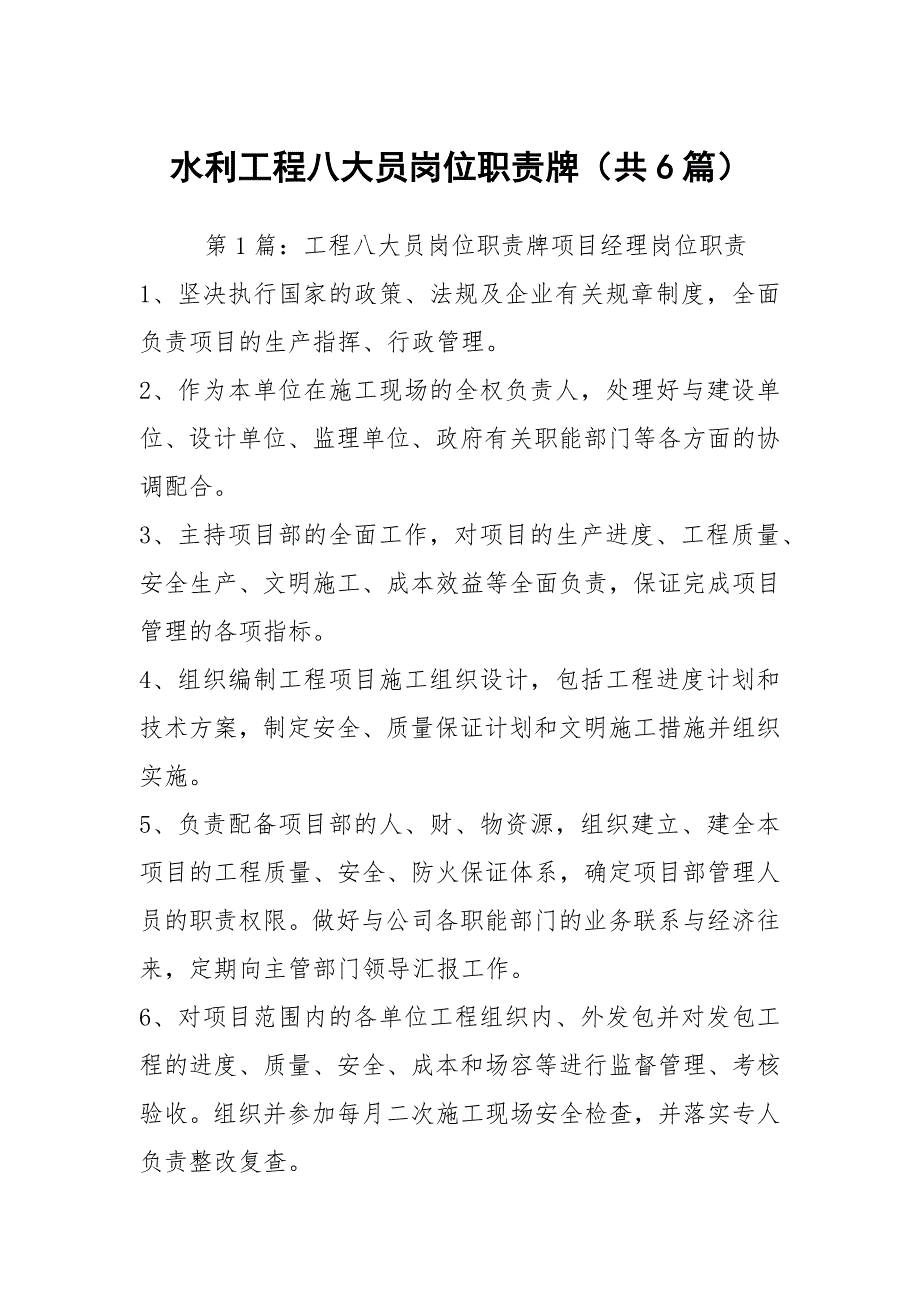 水利工程八大员岗位职责牌共6篇.docx_第1页